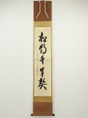 前大徳　西垣宗興筆　「松鶴千年契」一行書　肉筆紙本掛軸（共箱）
